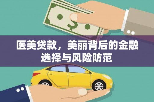 静乐医美贷款，美丽背后的金融选择与风险防范