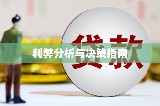 静乐利弊分析与决策指南