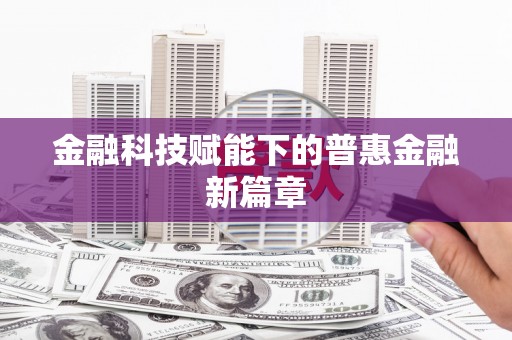 静乐金融科技赋能下的普惠金融新篇章
