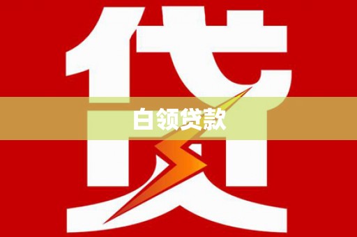 静乐白领贷款