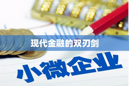 静乐现代金融的双刃剑