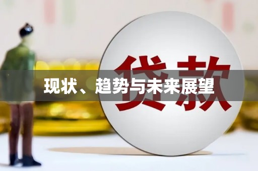 静乐现状、趋势与未来展望