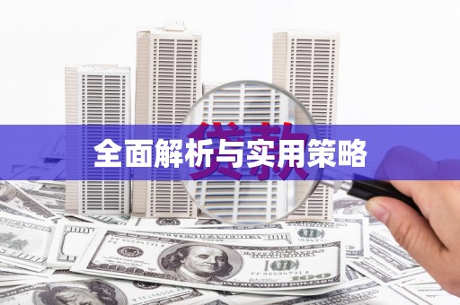 静乐全面解析与实用策略