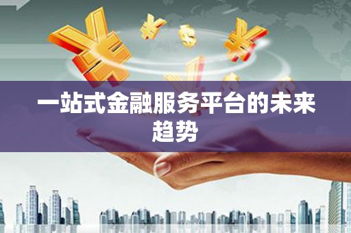 静乐一站式金融服务平台的未来趋势