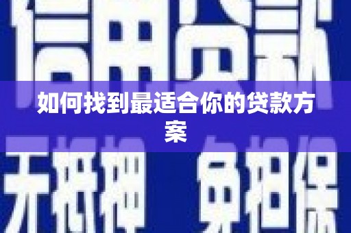 静乐如何找到最适合你的贷款方案