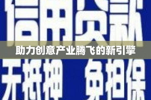 静乐助力创意产业腾飞的新引擎