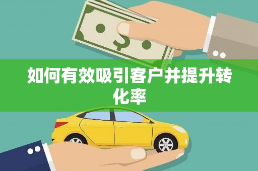静乐如何有效吸引客户并提升转化率