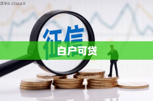 静乐白户可贷