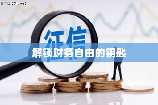 静乐解锁财务自由的钥匙