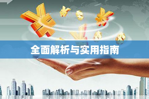 静乐全面解析与实用指南