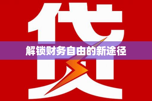 静乐解锁财务自由的新途径