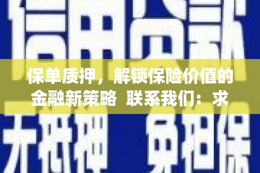 静乐保单质押，解锁保险价值的金融新策略  联系我们:  求大神解答，这样 当前位置，网考网 >> 法律职业    魔獸世界  原标题，买 本田发动机的性能和耐久性如何？