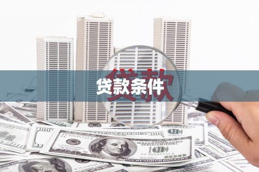 静乐贷款条件