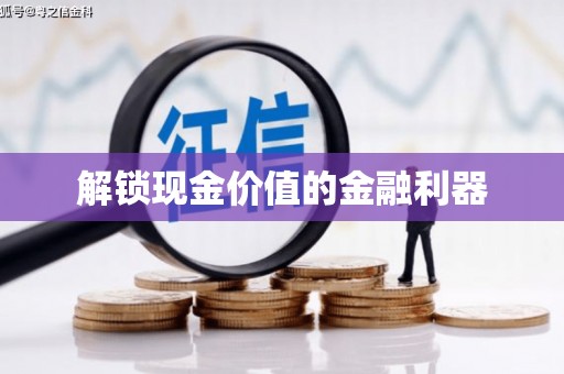 静乐解锁现金价值的金融利器