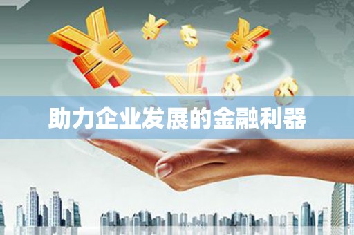 静乐助力企业发展的金融利器