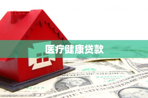 静乐医疗健康贷款