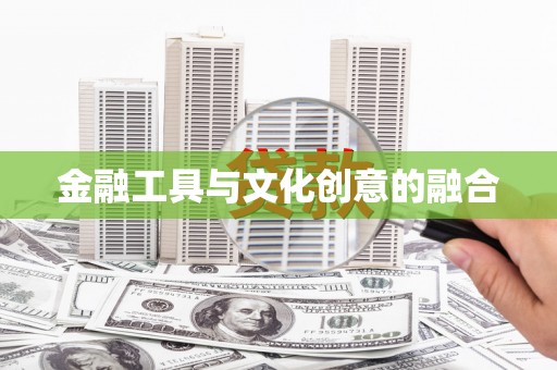 静乐金融工具与文化创意的融合