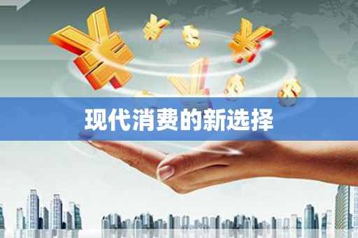 静乐现代消费的新选择
