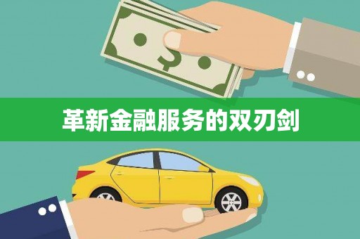 静乐革新金融服务的双刃剑