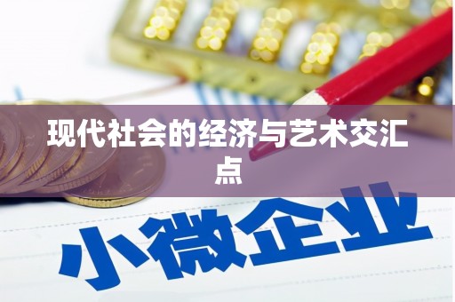 静乐现代社会的经济与艺术交汇点