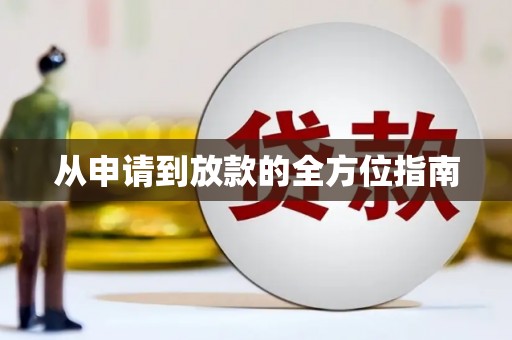 静乐从申请到放款的全方位指南