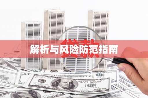 静乐解析与风险防范指南