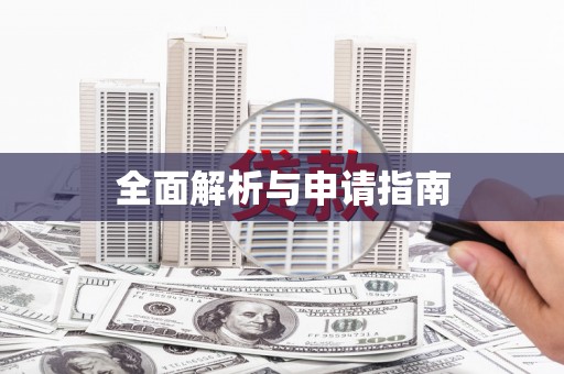 静乐全面解析与申请指南