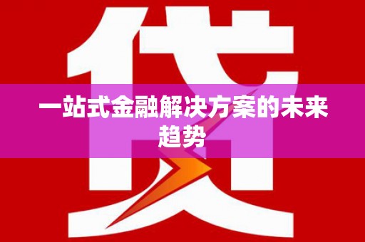 静乐一站式金融解决方案的未来趋势