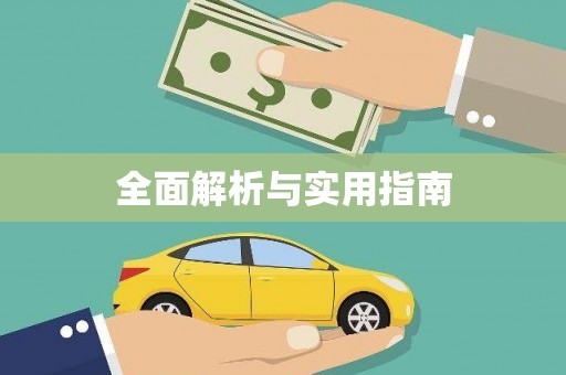 静乐全面解析与实用指南