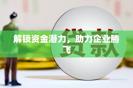 静乐解锁资金潜力，助力企业腾飞
