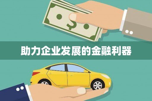 静乐助力企业发展的金融利器