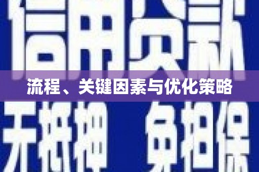 静乐流程、关键因素与优化策略