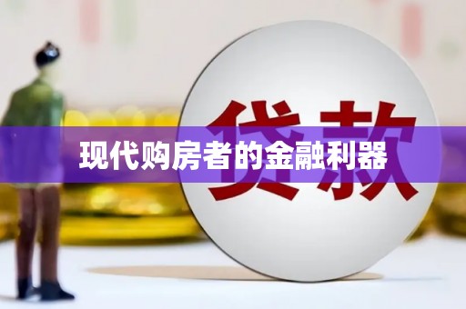 静乐现代购房者的金融利器