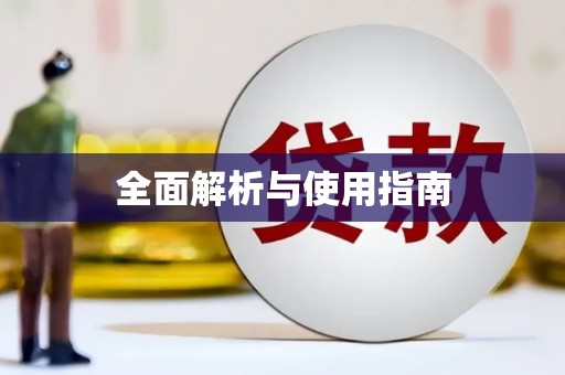 静乐全面解析与使用指南