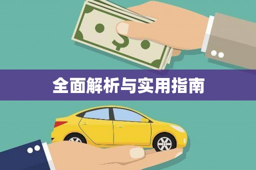 静乐全面解析与实用指南