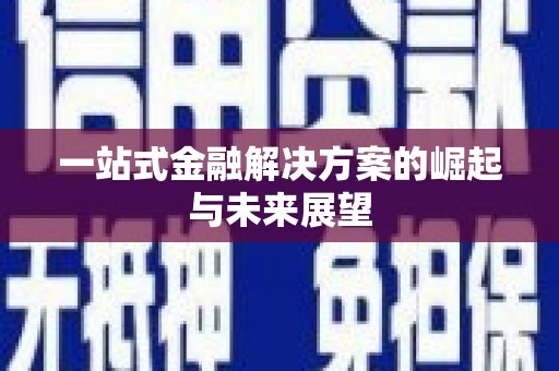静乐一站式金融解决方案的崛起与未来展望