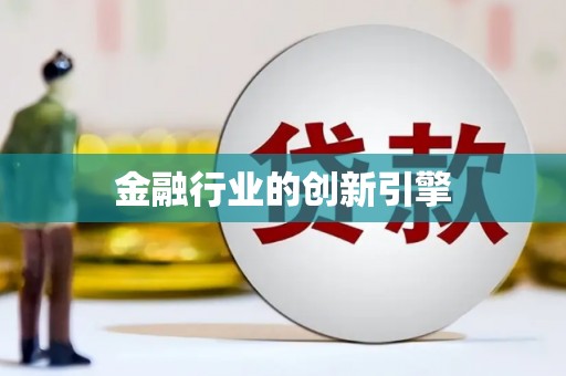静乐金融行业的创新引擎