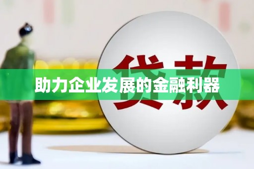 静乐助力企业发展的金融利器