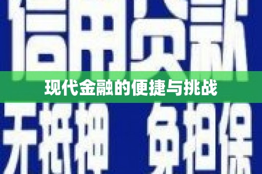 静乐现代金融的便捷与挑战