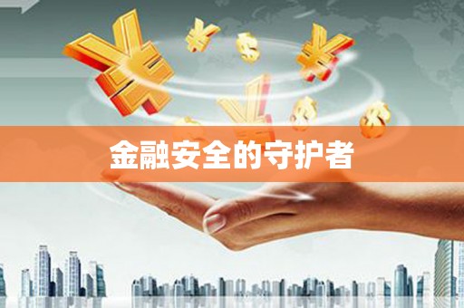 静乐金融安全的守护者