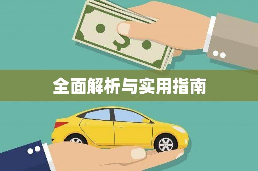 静乐全面解析与实用指南