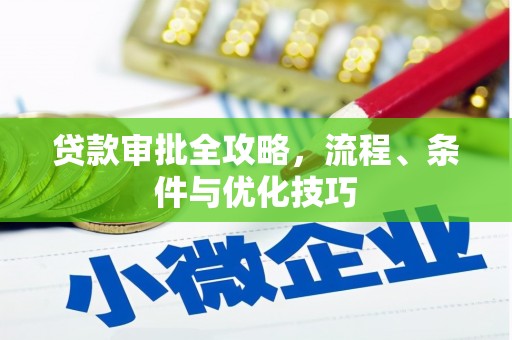 静乐贷款审批全攻略，流程、条件与优化技巧