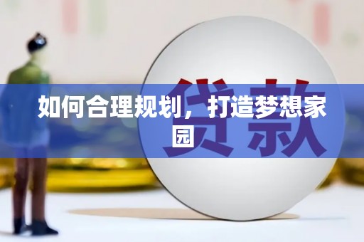 静乐如何合理规划，打造梦想家园