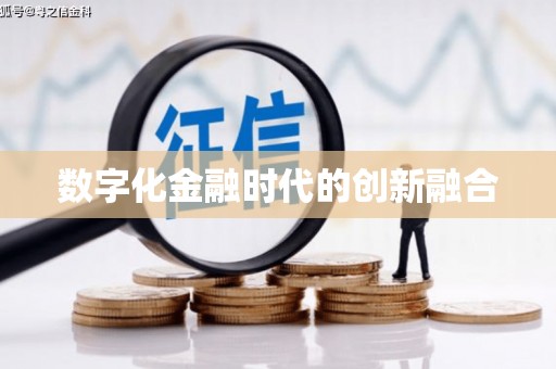 静乐数字化金融时代的创新融合
