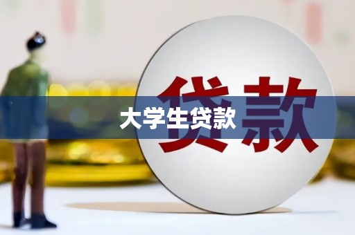 静乐大学生贷款
