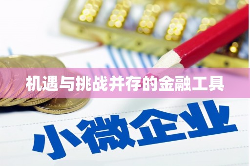 静乐机遇与挑战并存的金融工具