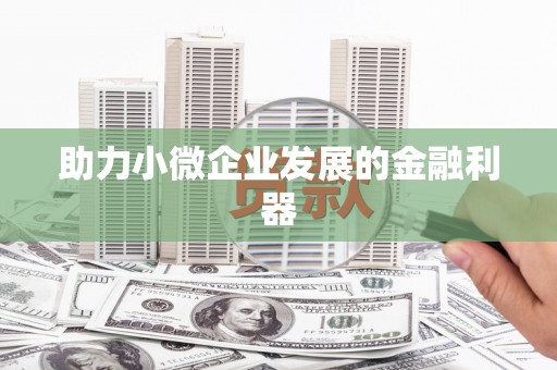 静乐助力小微企业发展的金融利器