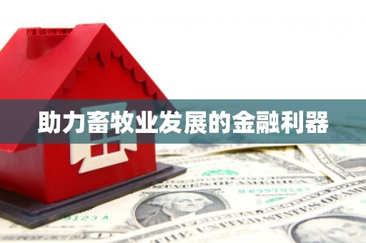 静乐助力畜牧业发展的金融利器