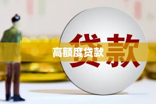 静乐高额度贷款