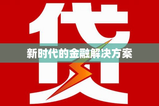 静乐新时代的金融解决方案